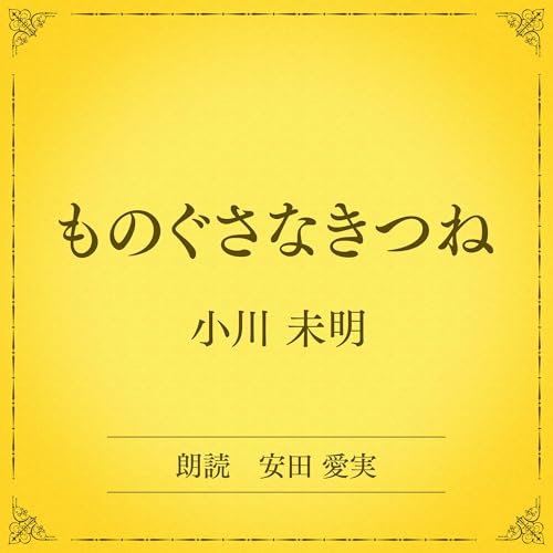 『ものぐさなきつね（小学館の名作文芸朗読）』のカバーアート