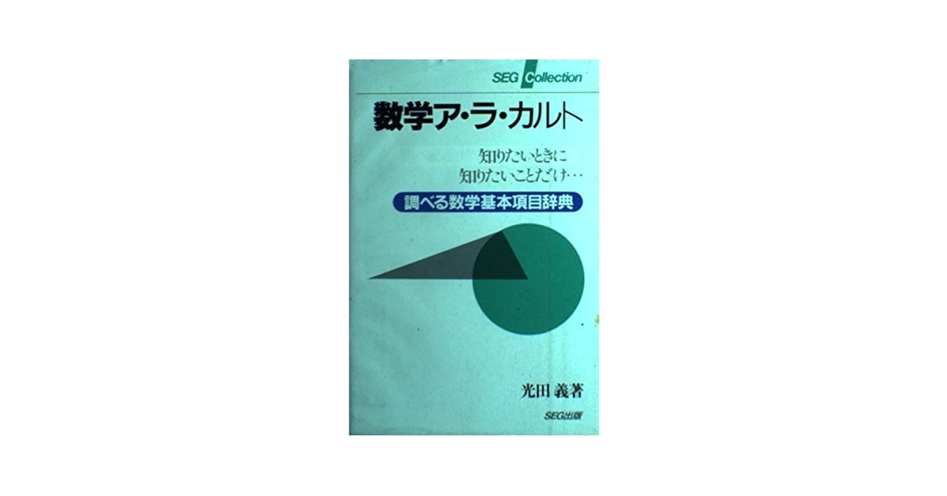 【中古】 数学ア・ラ・カルト 知りたいときに知りたいことだけ…/エスイージー出版/光田義 数学ア・ラ・カルト: 知りたいときに知りたいことだけ 調べる