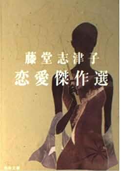 【中古】 恋と愛の間 句集/文芸社/藪公子 松瀬青々句集『妻木抄』 - ふらんす堂オンラインショップ