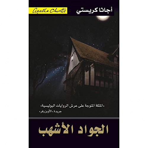 Jarir Bookstore The Pale Horse - الجواد الاشهب