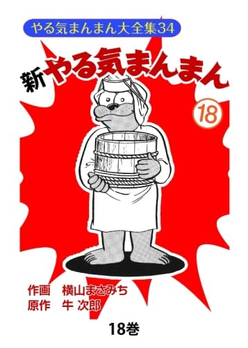 やる気まんまん　新やる気まんまん　横山まさみち Amazon.co.jp: 新やる気まんまん18 : 横山まさみち、 牛次郎: 本