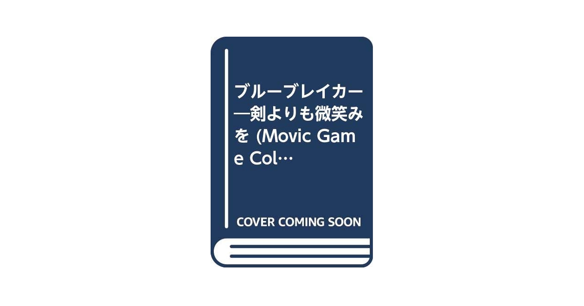 【中古】 ブルーブレイカー 小説 ２/ムービック/ヒューネックス株式会社 Amazon.co.jp: ブルーブレイカー 2 (ムービックゲーム