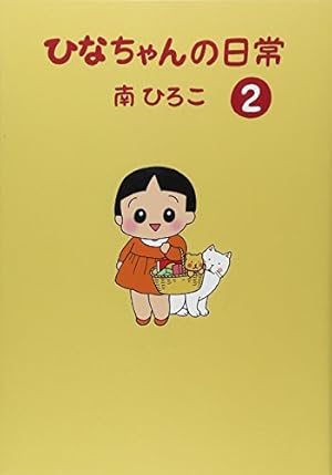 Amazon.co.jp: ひなちゃんの日常 (産経コミック) : 南ひろこ: 本