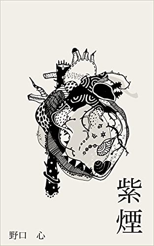 Amazon Com Shien Japanese Edition Ebook Kokoro Noguchi Kindle Store