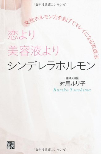 恋より美容液よりシンデレラホルモン 女性ホルモン力をあげてキレイになる実践法