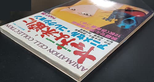 Amazon.co.jp: ヤマトよ永遠に アニメセルコレクションPART5映画セル