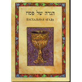 Haggadah for Pessach with Russian Translation: Hebrew - Russian Hagada for Passover : Amazon.de ...