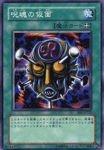 Amazon.co.jp: 遊戯王カード 【 呪魂の仮面 】 BE1-JP222-N