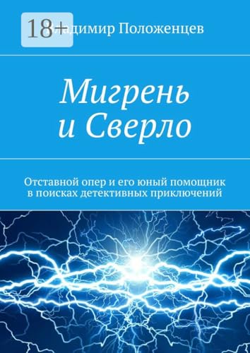 Мигрень и Сверло: Отставной опер и его юный помощник в поисках детективных приключений (Russian Edition)