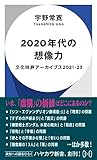 2020年代の想像力: 文化時評アーカイブス2021―23