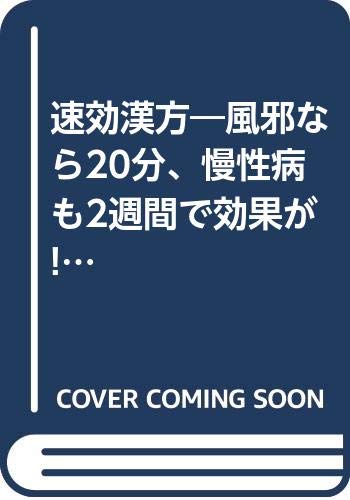 速効漢方―風邪なら20分、慢性病も2週間で効果が! (カッパ・ホームス) 速効漢方―風邪なら20分、慢性病も2週間で効果が! (カッパ・ホームス)
