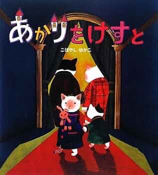 あかりをけすと　こばやしゆかこ 41PL2wUtbYL._AC_UF350,