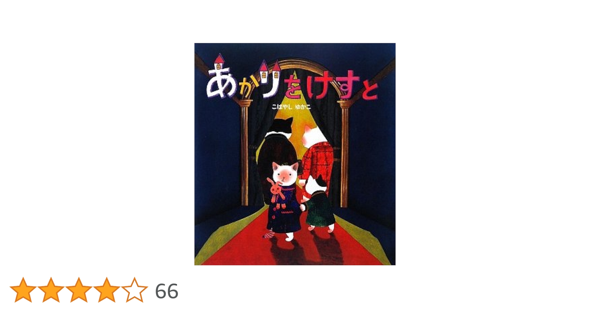 あかりをけすと　こばやしゆかこ Amazon.co.jp: あかりをけすと (学研おはなし絵本) : こばやし
