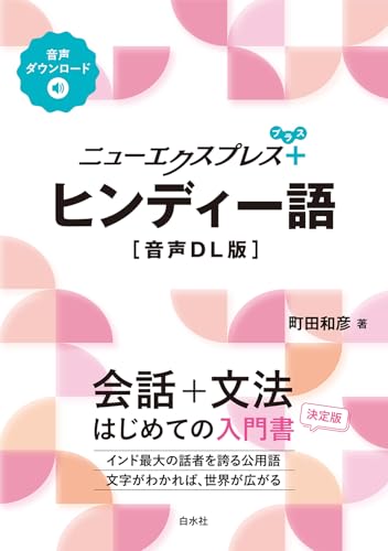 ニューエクスプレスプラス　ヒンディー語［音声DL版］