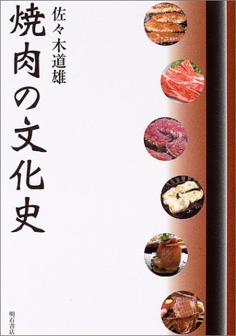 焼肉の文化史
