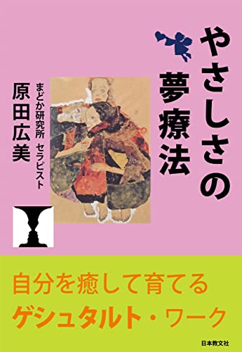 やさしさの夢療法: 自分を癒して育てるゲシュタルト・ワーク