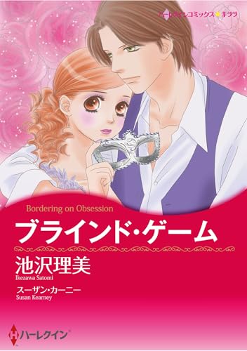 ハーレクインコミックス セット　2025年 vol.1568