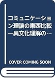 コミュニケーション理論の東西比較 異文化理解のパラダイム