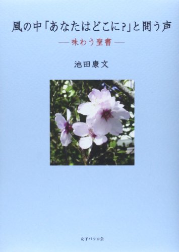 風の中「あなたはどこに?」と問う声―味わう聖書