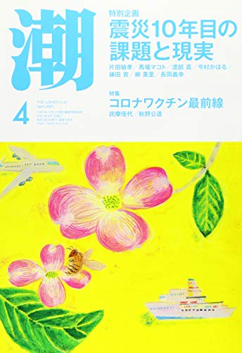 月刊「潮」2021年4月号