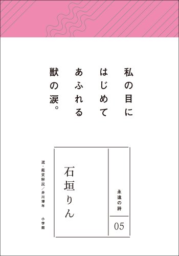 永遠の詩05　石垣りん