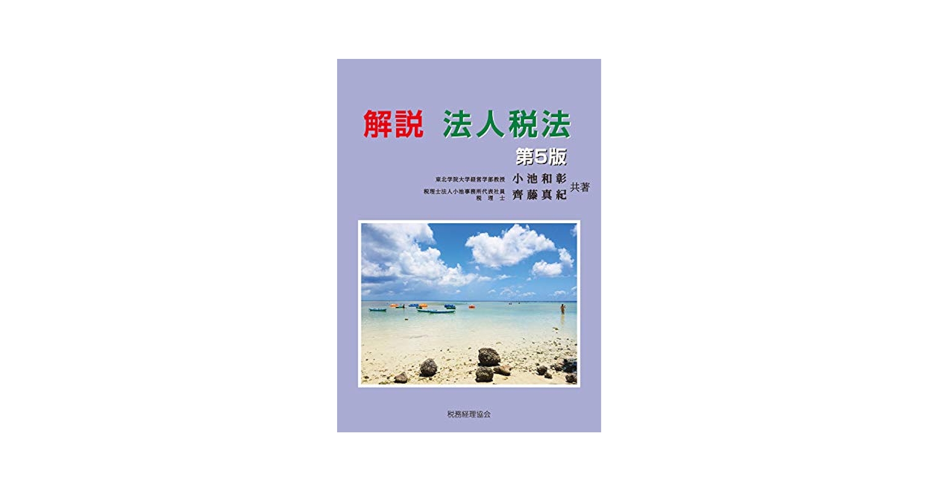 解説 法人税法〔第5版〕／小池和彰、齋藤真紀 Amazon.co.jp: 解説 法人税法〔第5版〕 : 小池和彰, 齋藤真紀: 本