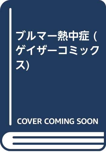 『ブルマー熱中症』