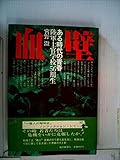 血壁―ある時代の青春 陸軍士官学校56期生 (1982年)