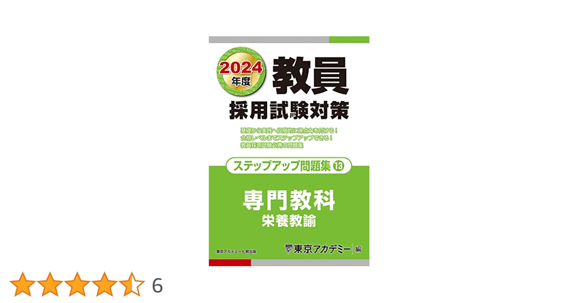 #1042 教員採用試験対策 2024年度版 東京アカデミー 教職教養添削課題 m17731545786_1.jpg?1705809543