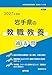 2027年度版　岩手県の教職教養 過去問 (岩手県の教員採用試験「過去問」シリーズ)