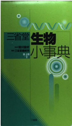 三省堂 生物小事典の詳細を見る