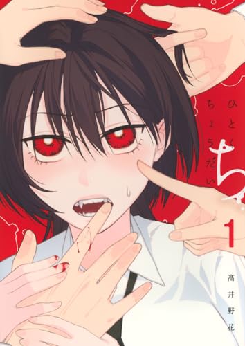 ひとくちちょうだい(1)