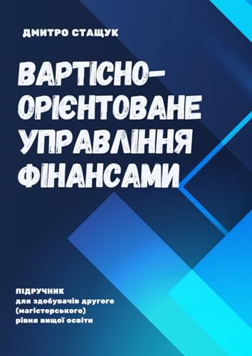 Вартісно-орієнтоване управління фінансами (Ukrainian Edition)