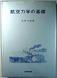 航空力学の基礎 (1980年)