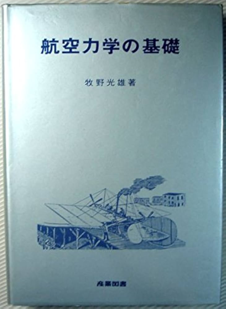 航空力学の基礎 (1980年) |本 | 通販 | Amazon