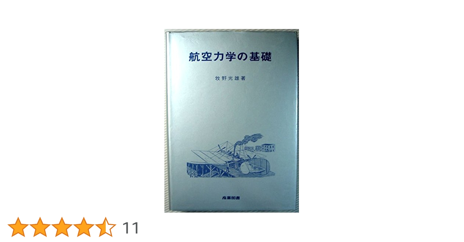 航空力学の基礎 (1980年) |本 | 通販 | Amazon