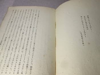 三島由紀夫・花ざかりの森・七丈書院・初版 花ざかりの森 | 山星書店 初版本 和本 古地図 史料他 在庫販売目録