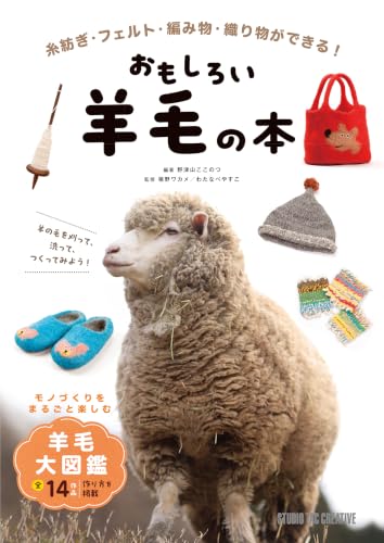 おもしろい羊毛の本