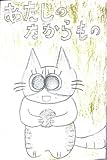 あたしのたからもの