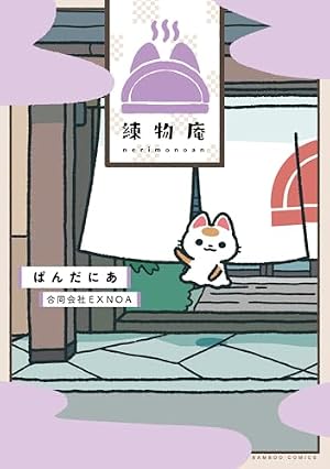 Amazon.co.jp: 悪の秘密結社ネコ【電子限定特典付き】 eBook : ぱんだ