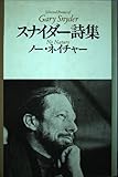 スナイダー詩集 ノー・ネイチャー