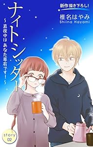 Love Silky　ナイトシッター　～真夜中は あなた専有です！～　story02