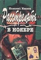 Rasstreliat v noiabre 525100155X Book Cover