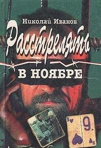Hardcover Rasstreli?a?t' v noi?a?bre (Russian Edition) [Russian] Book