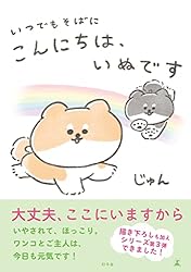 こんにちは、いぬです (幻冬舎単行本) | じゅん | マンガ | Kindle