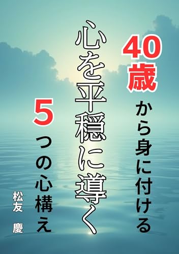40歳から身に付ける心を平穏に導く5つの心構え: ブッタが導く『反応しない練習』本 40歳からの人生 (PineBook出版社)