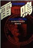雷鳴 (福武文庫 海外文学シリーズ)