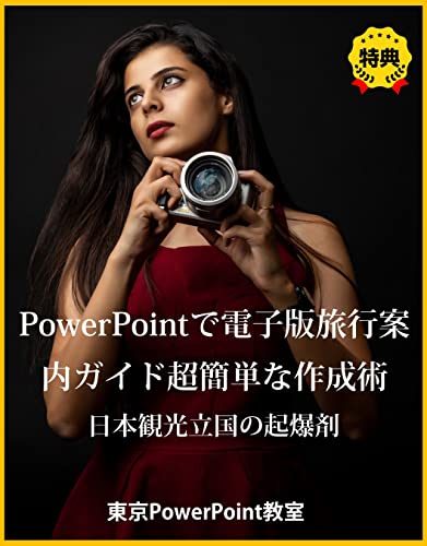 Easy Way to Create an Electronic Travel Guide Using PowerPoint: A Catalyst for Japan Tourism Industry Easy Video Creation with PowerPoint Series (Japanese Edition)
