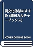 異文化体験のすすめ (朝日カルチャーブックス)
