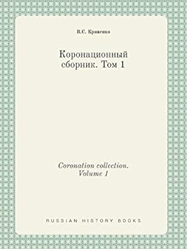 Paperback Coronation collection. Volume 1 [Russian] Book